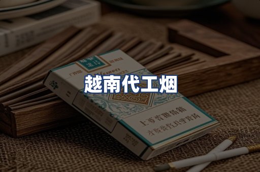 越南代工烟