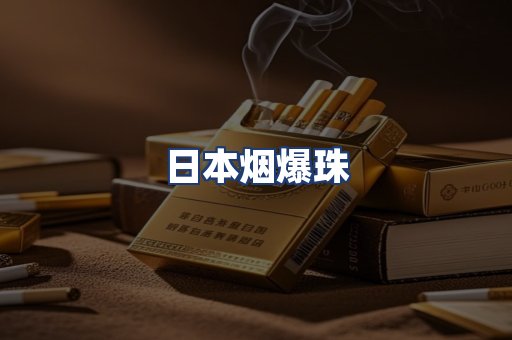 日本烟爆珠